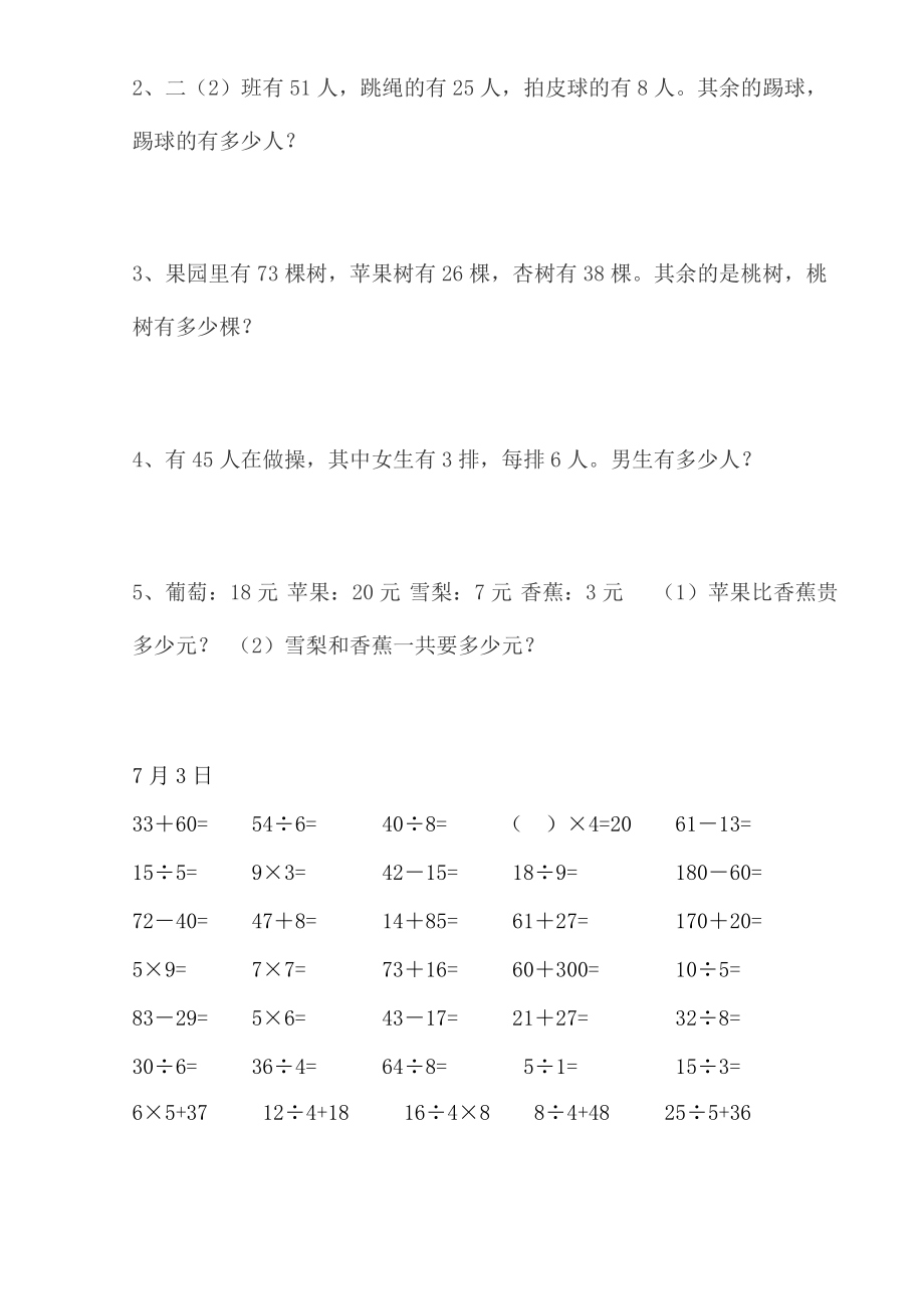 2145010924小学二级数学暑假作业每天30道口算5道应用题.doc_第3页