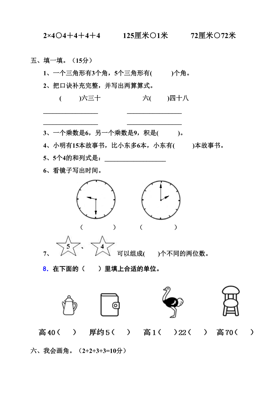 人教版小学二级上册数学期末复习.doc_第2页