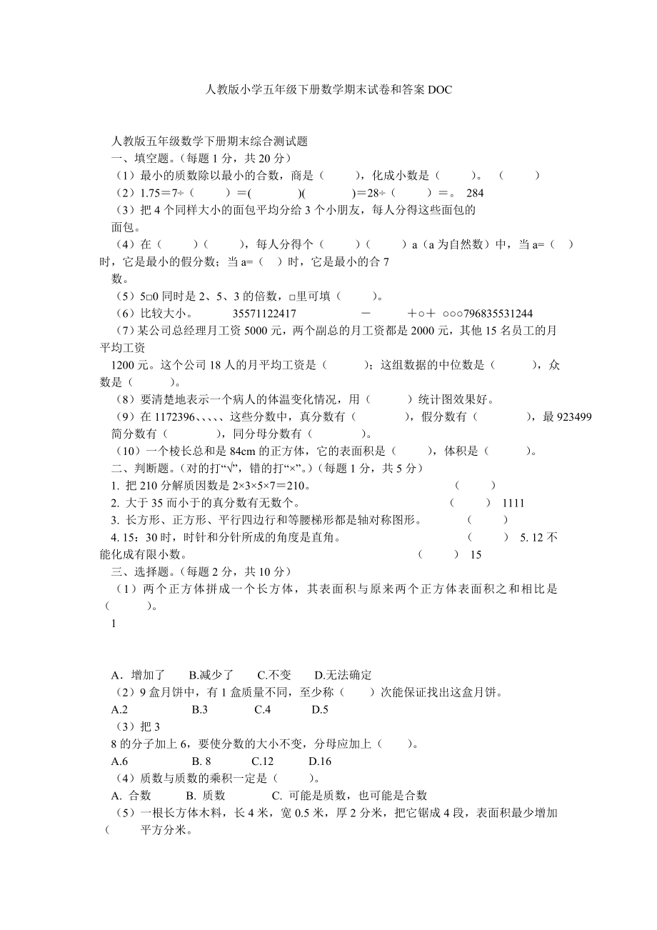 人教版小学五级下册数学期末试卷和答案DOC.doc_第1页