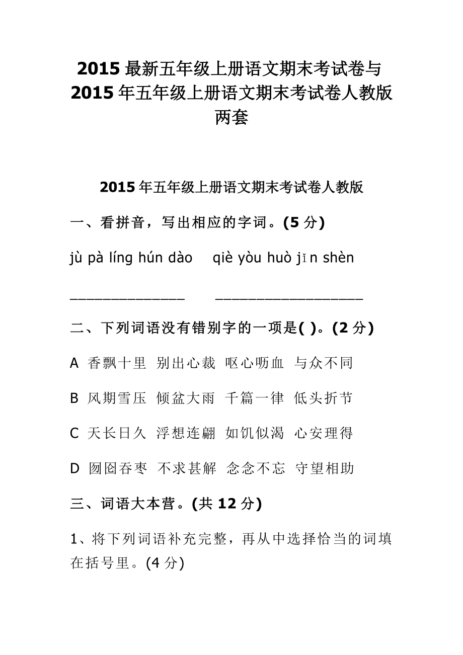 最新五级上册语文期末考试卷与五级上册语文期末考试卷人教版两套.doc_第1页