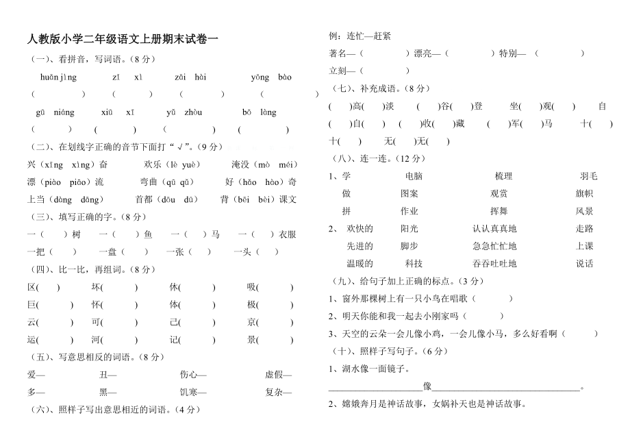 最新人教版小学二级上册语文期末试卷6套.doc_第1页