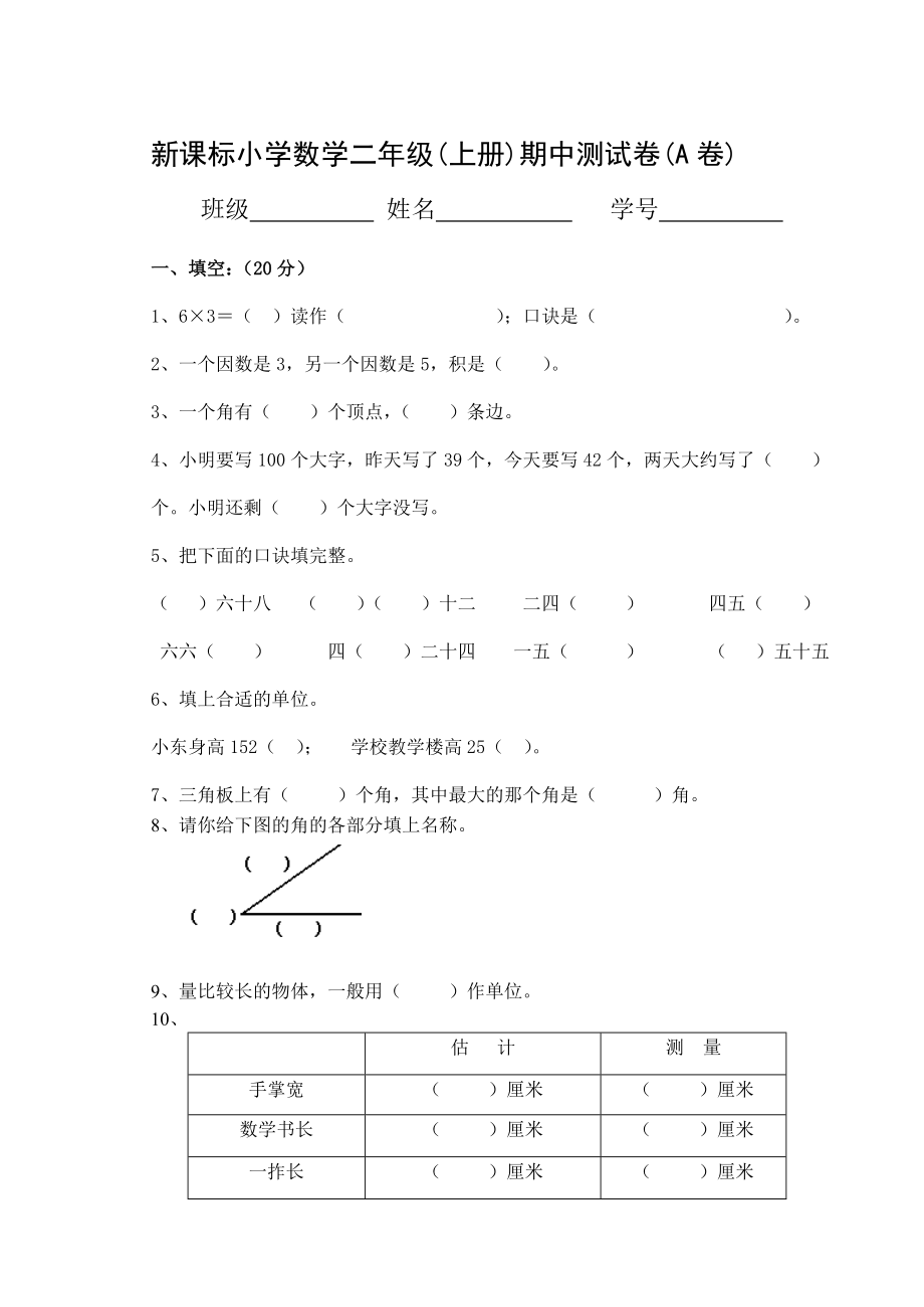 人教版小学数学二级上册期中测试试卷.doc_第1页