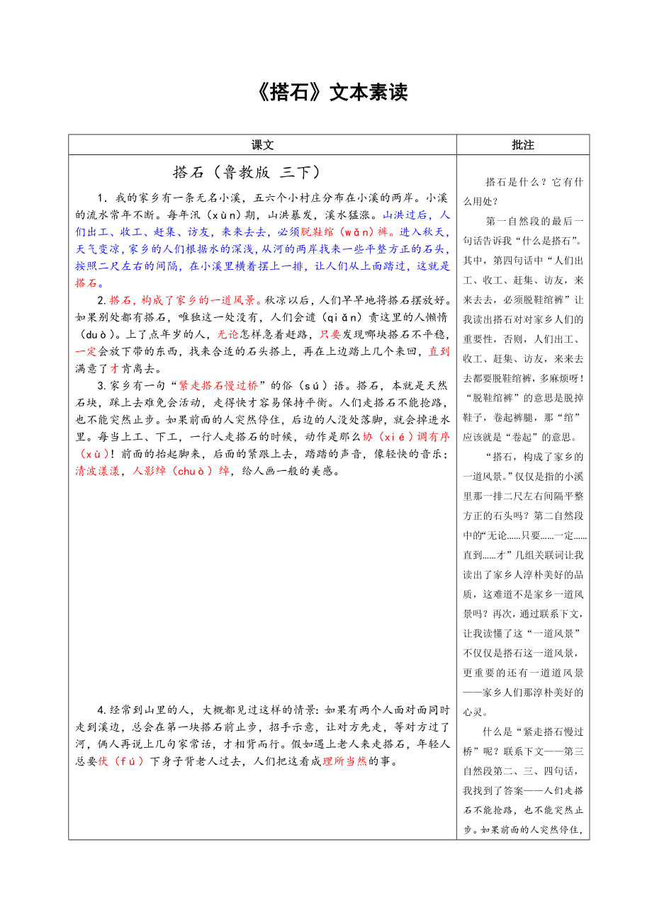 人教版小学四级语文上册《搭石》文本素读.doc_第1页