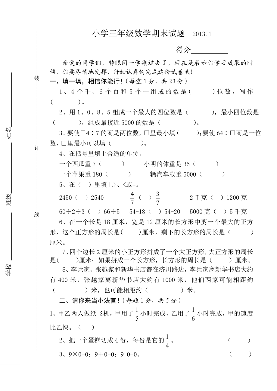 苏教版三级数学上册期末试卷.doc_第1页