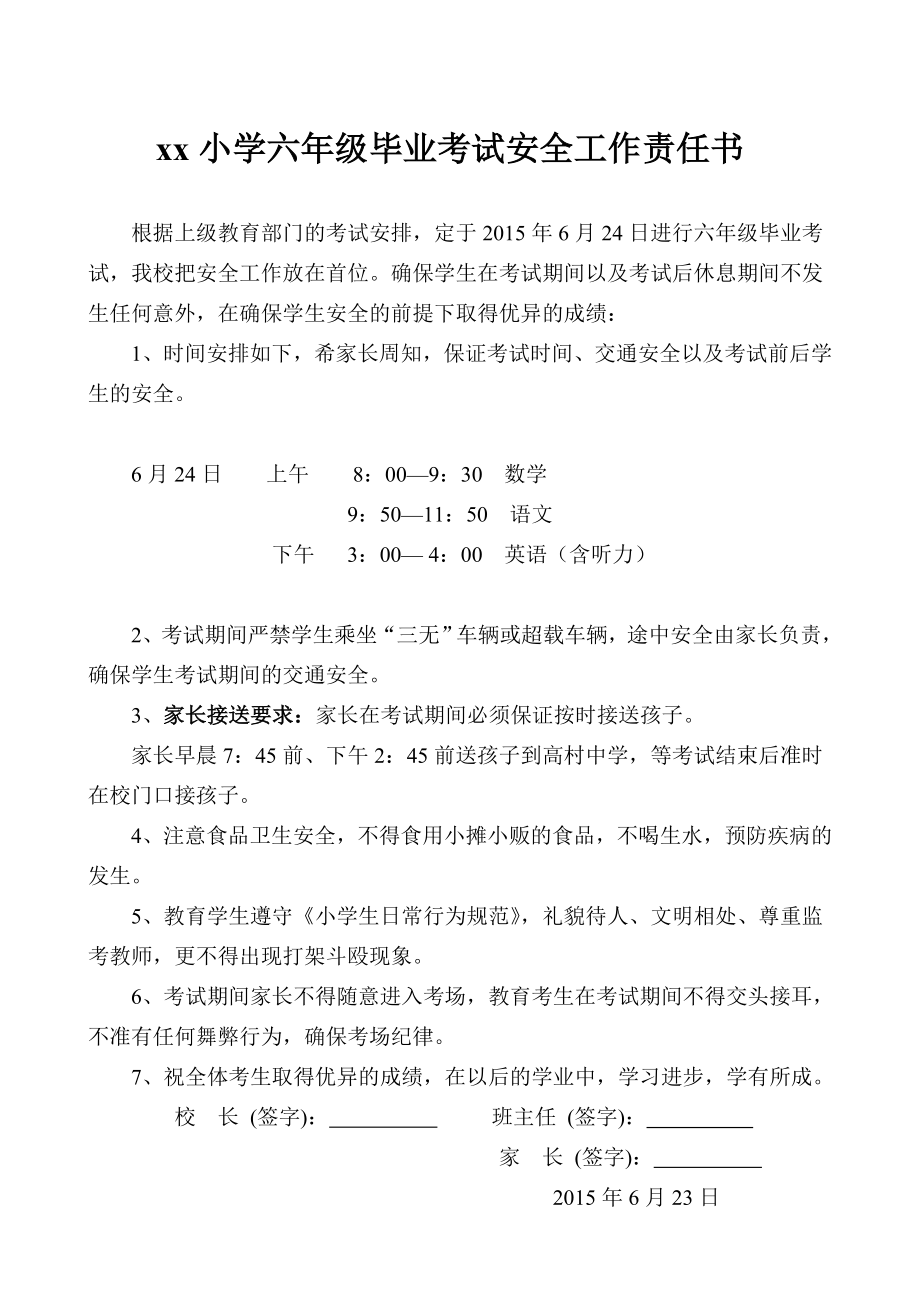 xx小学六级毕业考试安全责任书.doc_第1页