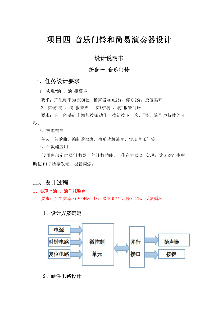 项目四音乐门铃和简易演奏器设计.doc_第1页