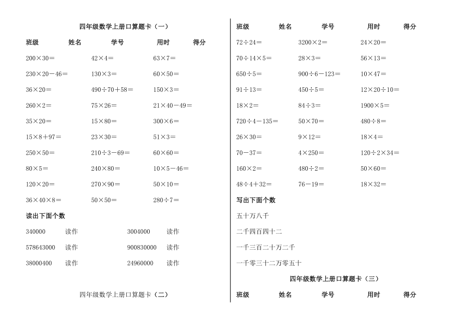 人教版四级上册数学口算题卡1.doc_第1页