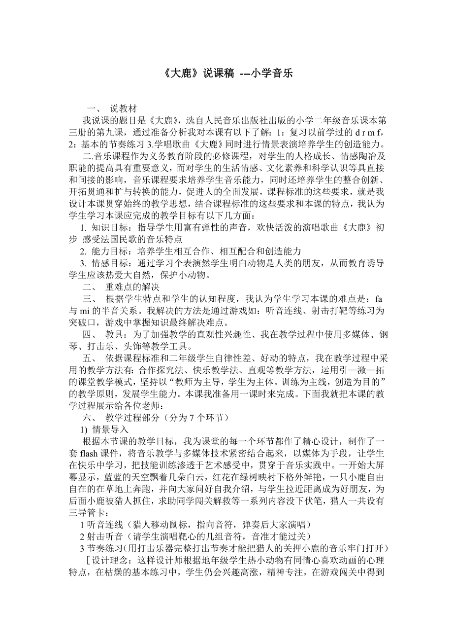 《大鹿》说课稿 小学音乐.doc_第1页