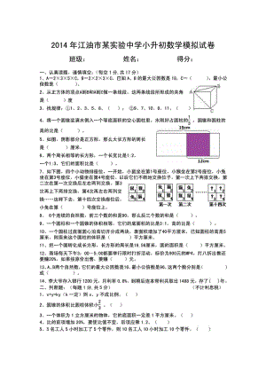 江油市某实验中学小升初数学模拟试卷.doc