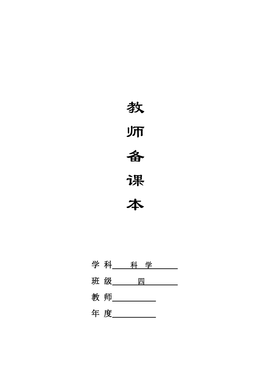 苏教版小学四级科学下册教案 (全册).doc_第1页