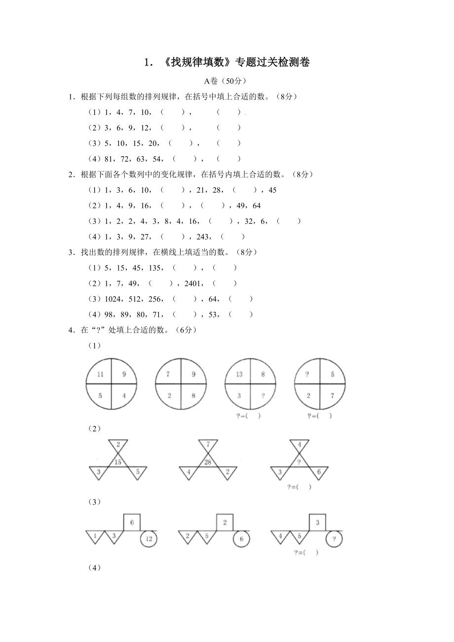 1．《找规律填数》专题过关检测卷小学数学试卷.doc_第1页