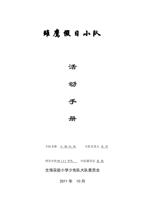 附件2： 假日小队活动记录（楷体小四号填写）.doc