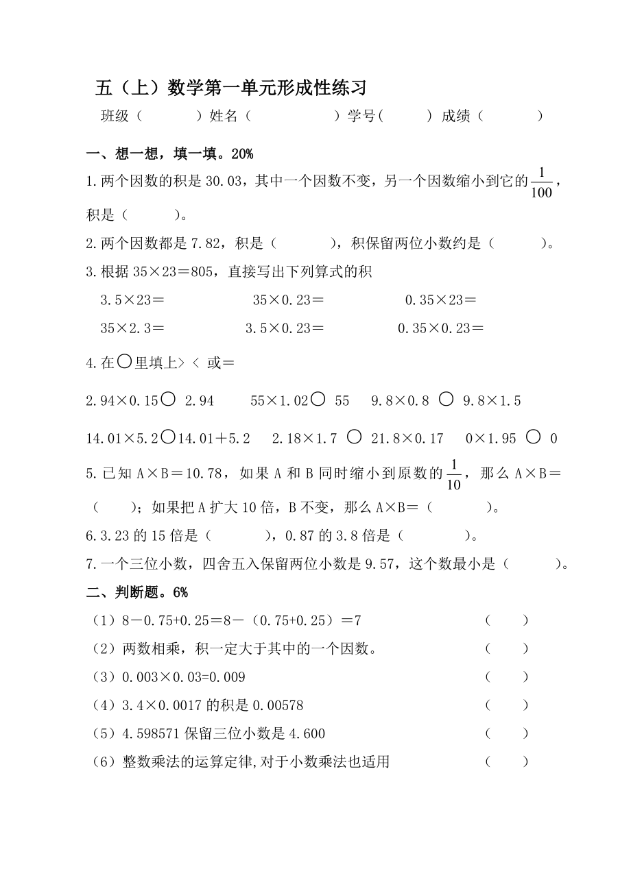 人教版小学数学五级上册单元试题　全册.doc_第1页