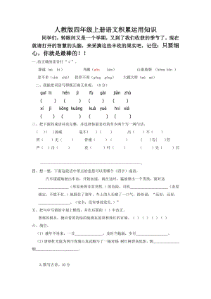 人教版四级上册语文积累运用知识.doc