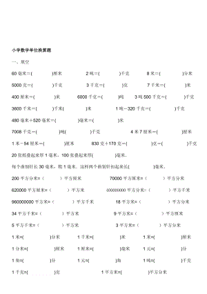 [最新]小学数学单位换算题.doc