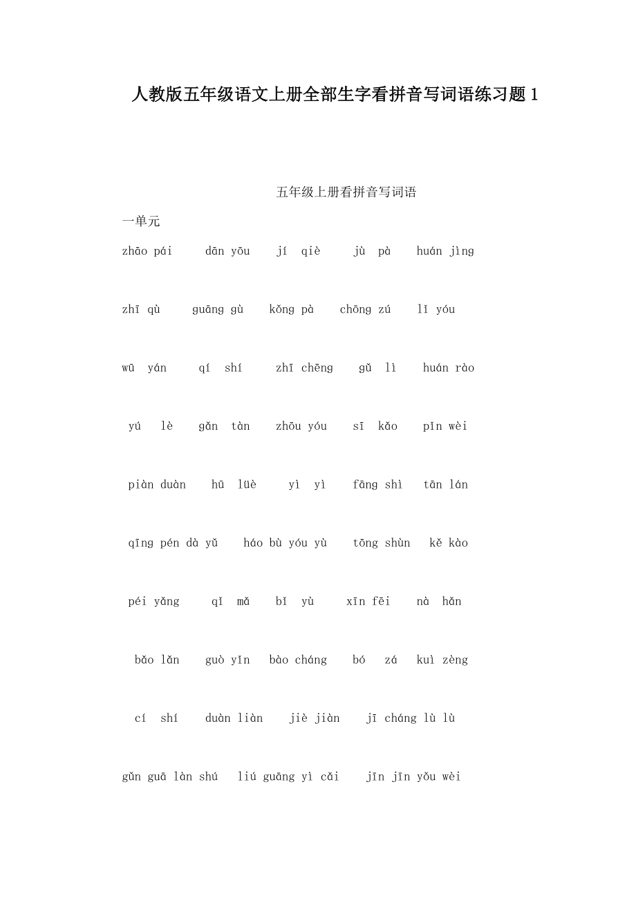 人教版五级语文上册全部生字看拼音写词语练习题1(可编辑).doc_第1页