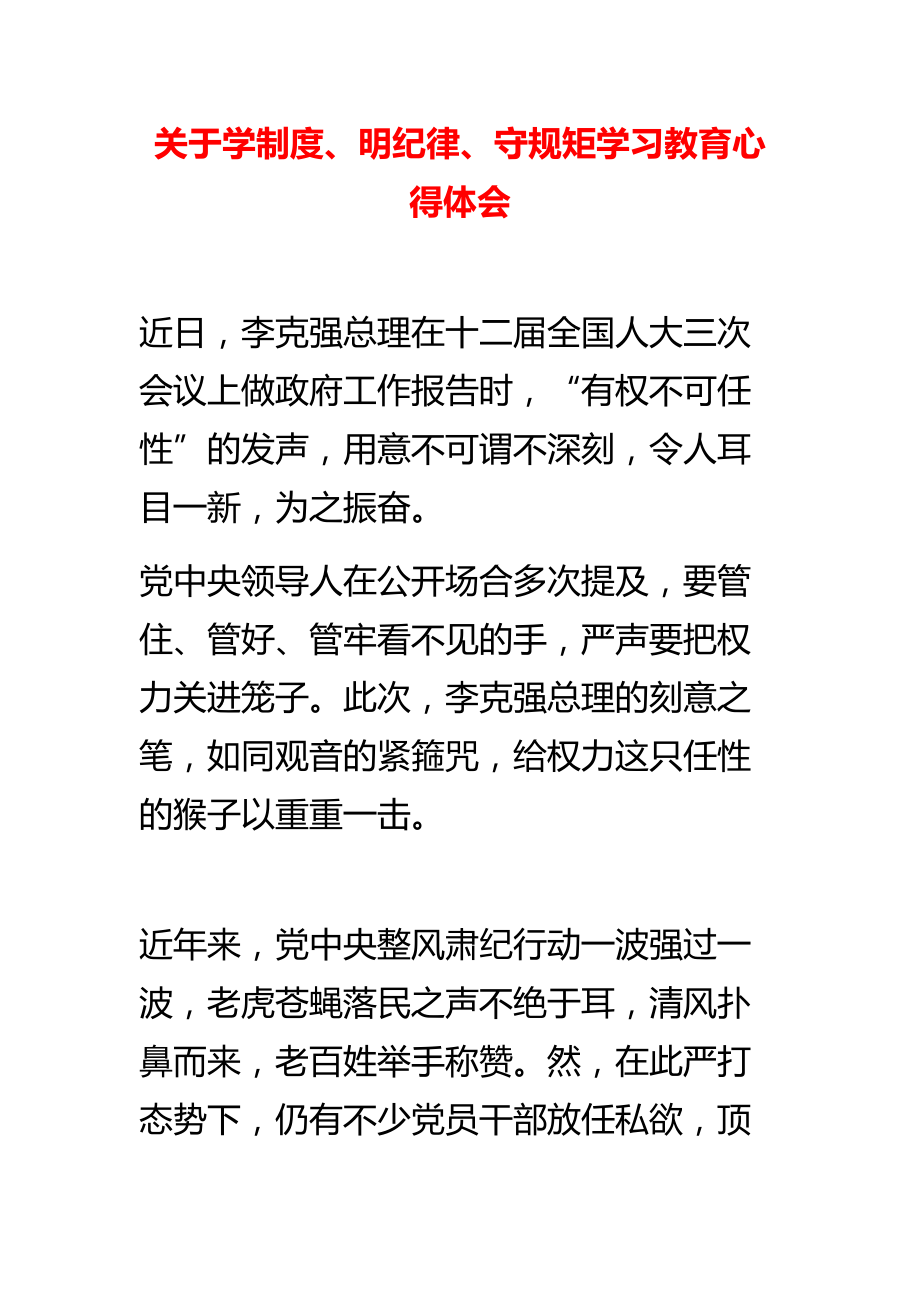 关于学制度、明纪律、守规矩学习教育心得体会.doc_第1页