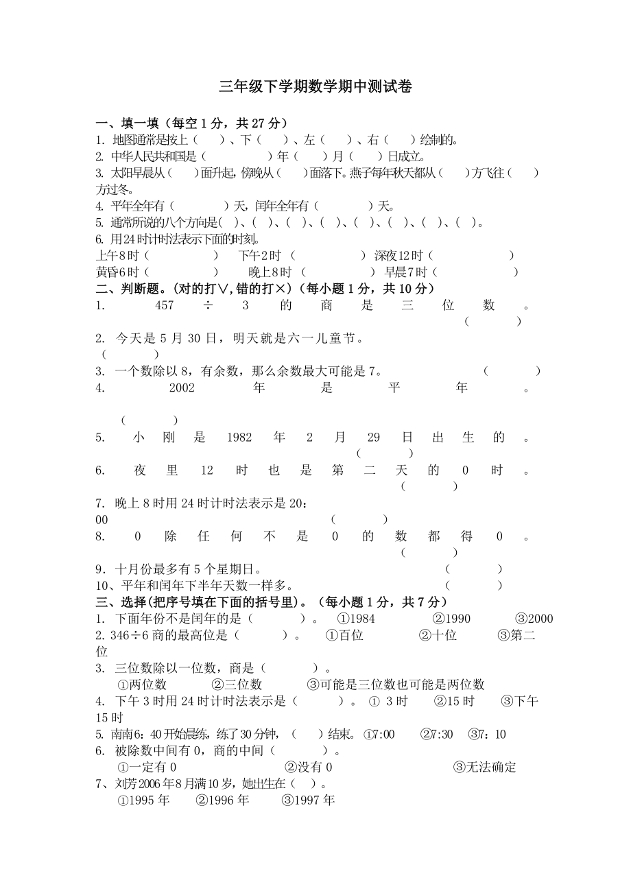 人教版小学三级下学期数学期中测试试题　共2套.doc_第1页