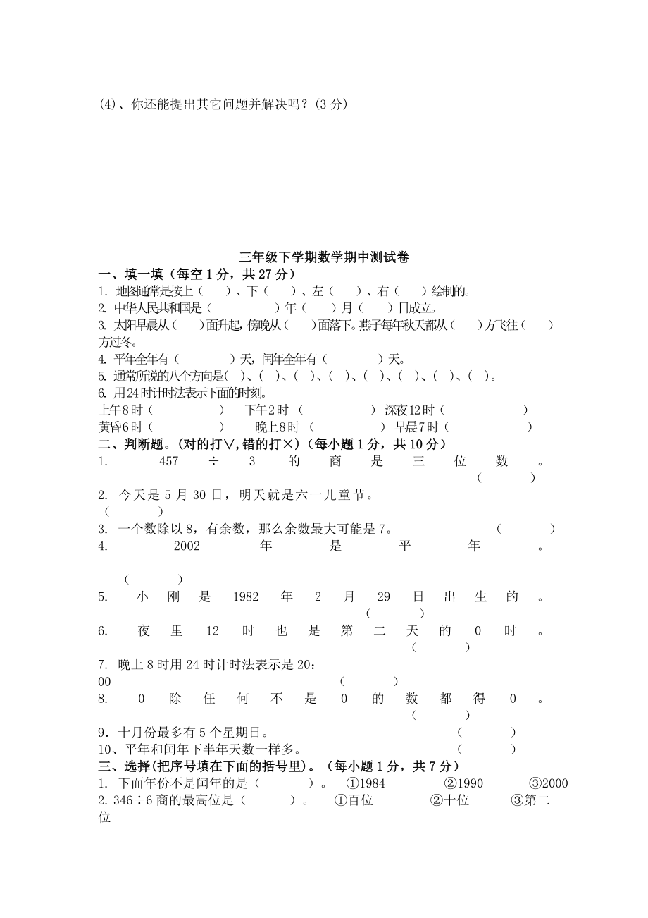 人教版小学三级下学期数学期中测试试题　共2套.doc_第3页