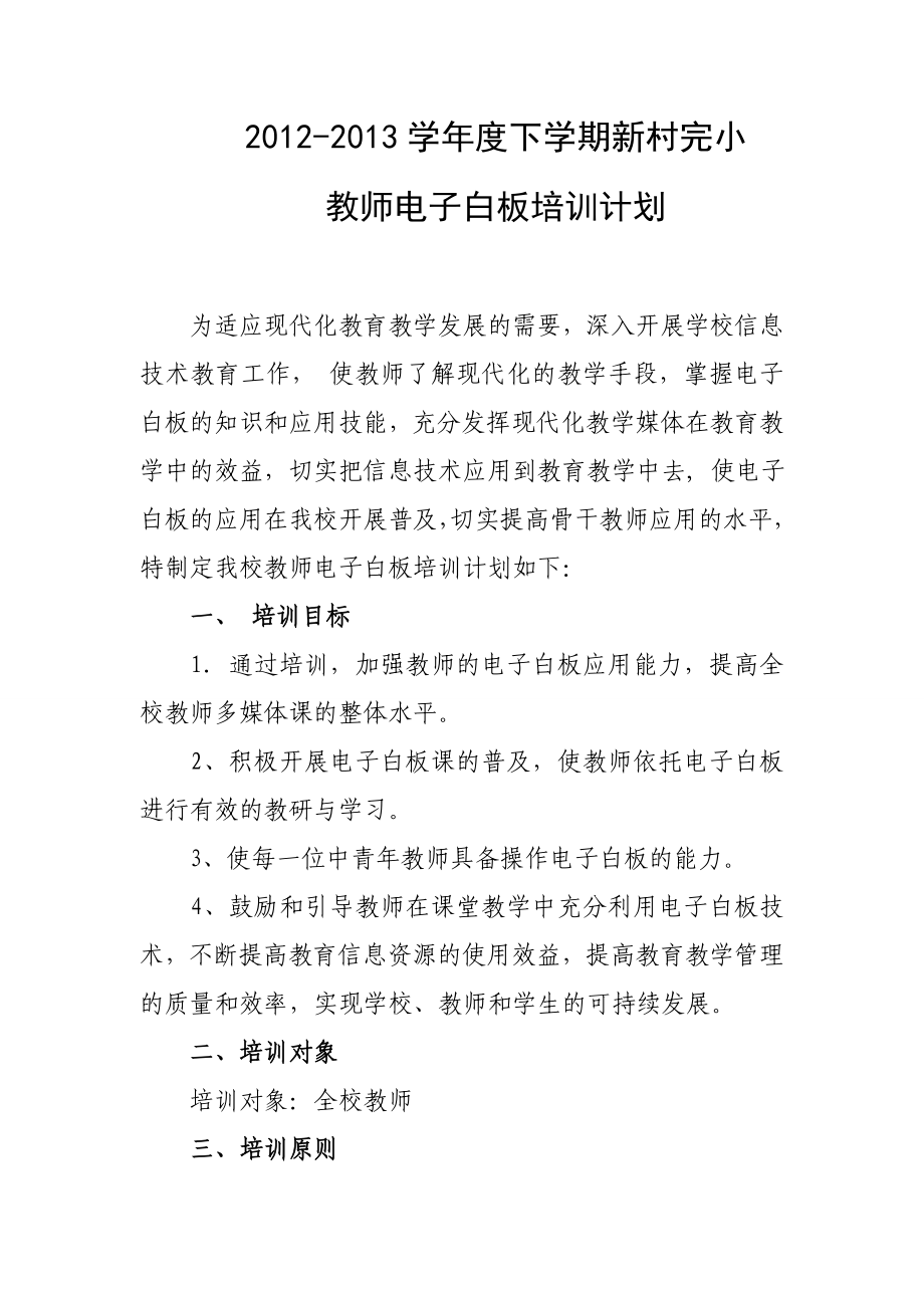 小学教师电子白板培训计划.doc_第1页