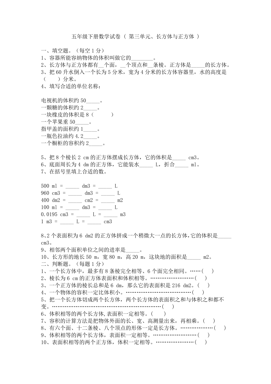 人教版小学五级下册数学第三单元（长方体与正方体）习题.doc_第1页