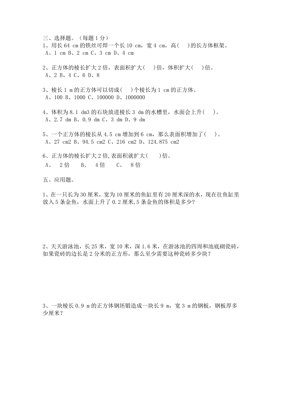 人教版小学五级下册数学第三单元（长方体与正方体）习题.doc_第2页