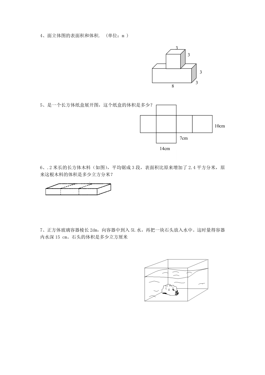 人教版小学五级下册数学第三单元（长方体与正方体）习题.doc_第3页