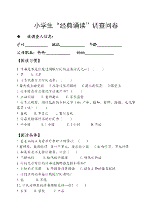 小学生“经典诵读”调查问卷.doc