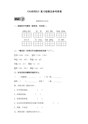 人教版小学六级上册《与诗同行》课后复习检测及参考答案.doc