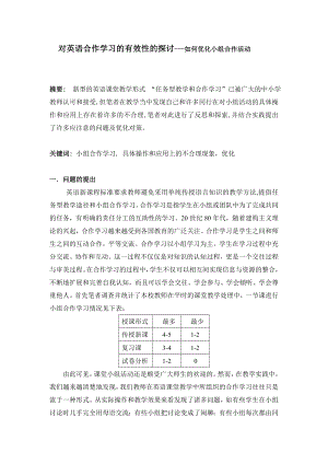 对英语合作学习的有效性的探讨如何优化小组合作活动.doc