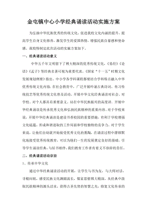 中心小学经典诵读活动实施方案.doc