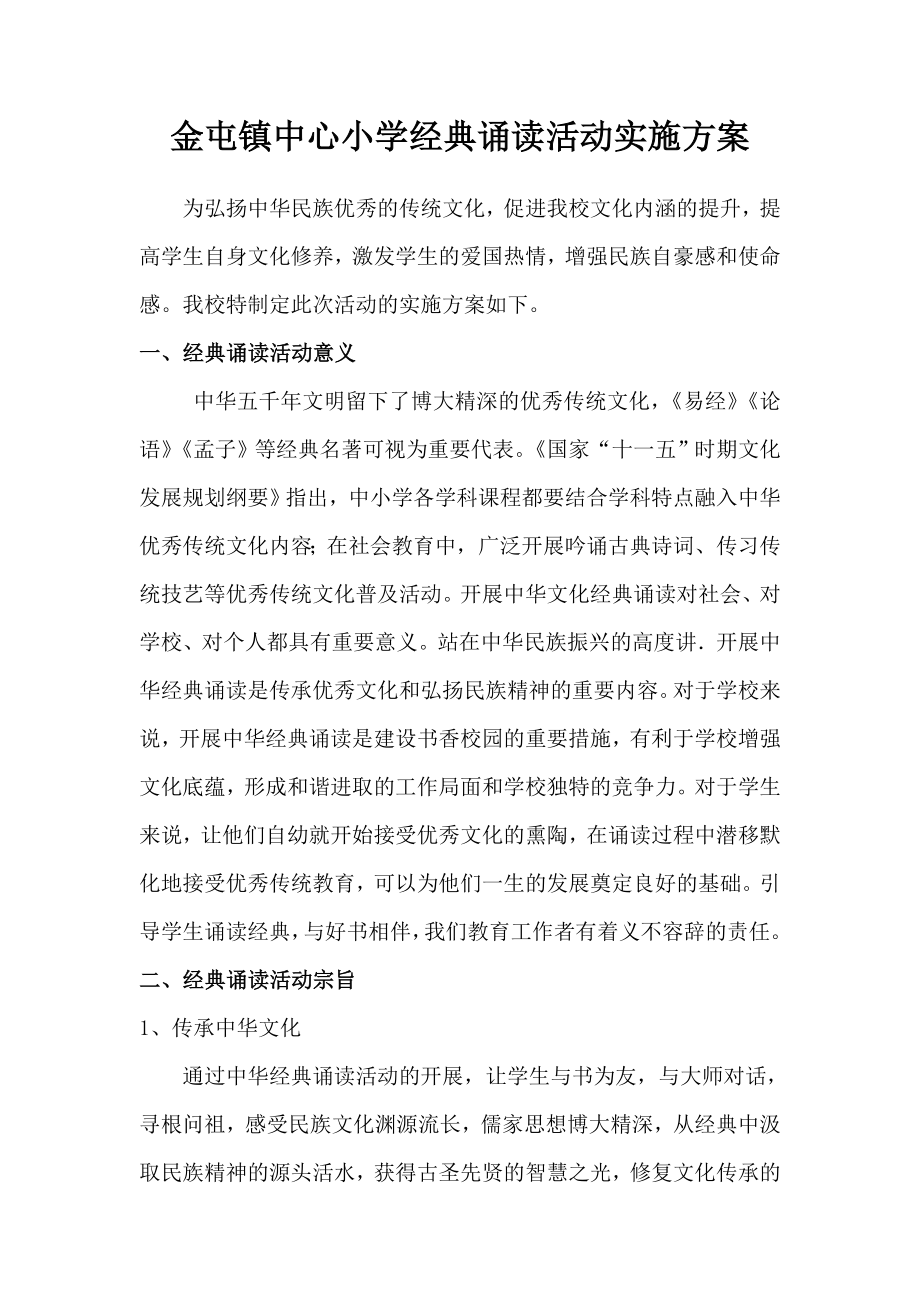 中心小学经典诵读活动实施方案.doc_第1页