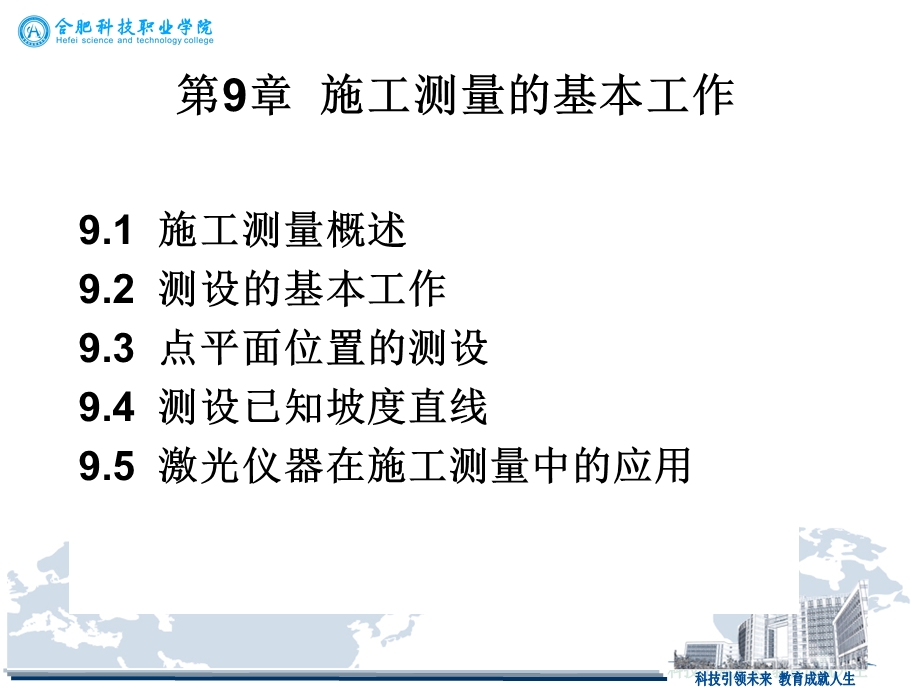 第九章--施工测量的基本工作ppt课件.ppt_第1页