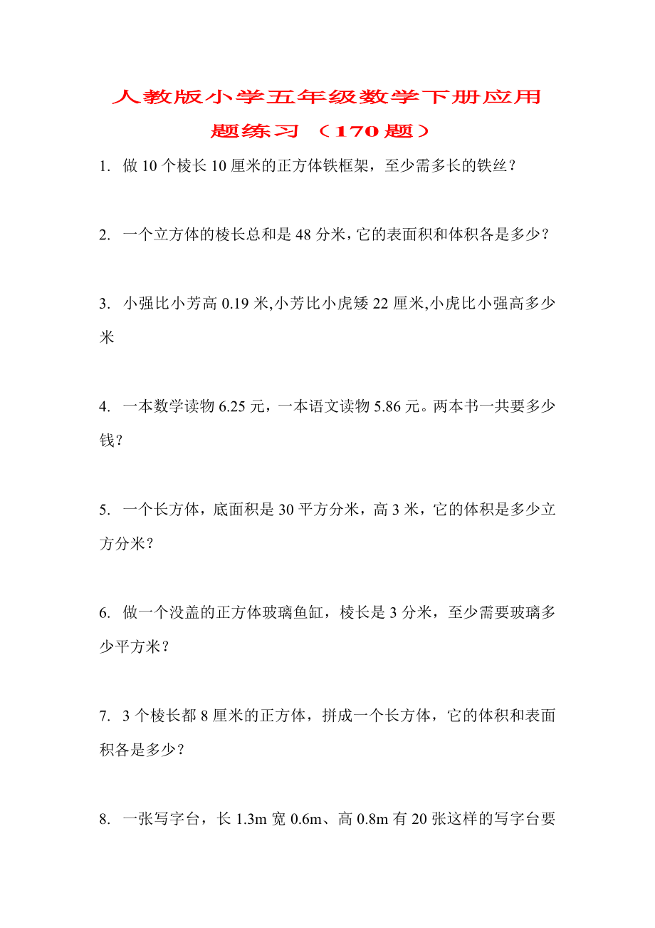 人教版小学五级数学下册应用题练习（170题） .doc_第1页