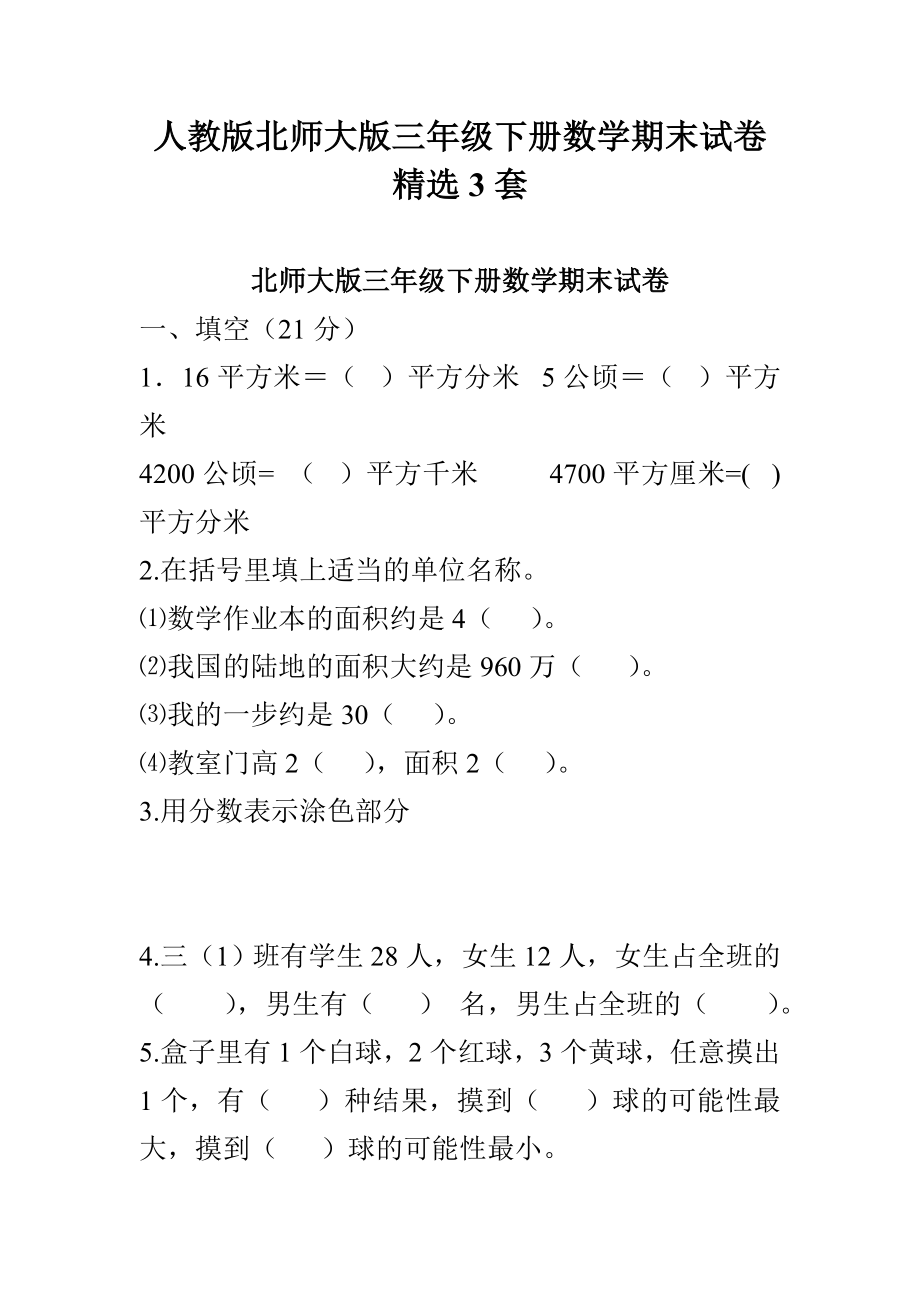 人教版北师大版三级下册数学期末试卷精选3套.doc_第1页