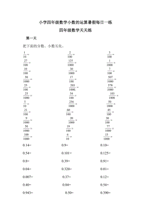 [四级数学]四级小数运算 习题汇编暑假每日一练.doc