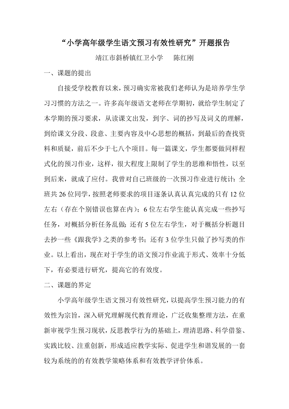 “小学高级学生语文预习有效性研究”开题报告.doc_第1页