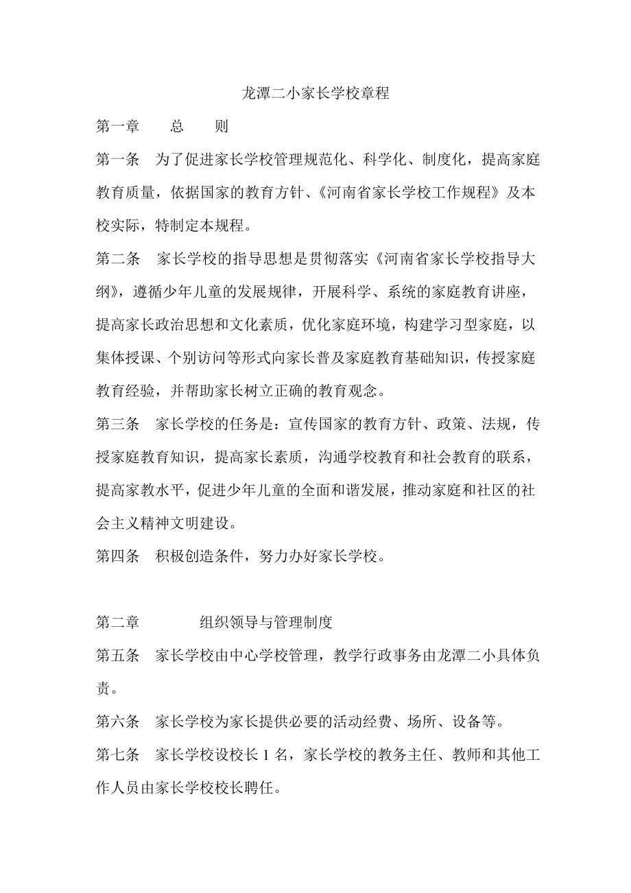 龙潭二小家长学校章程.doc_第1页