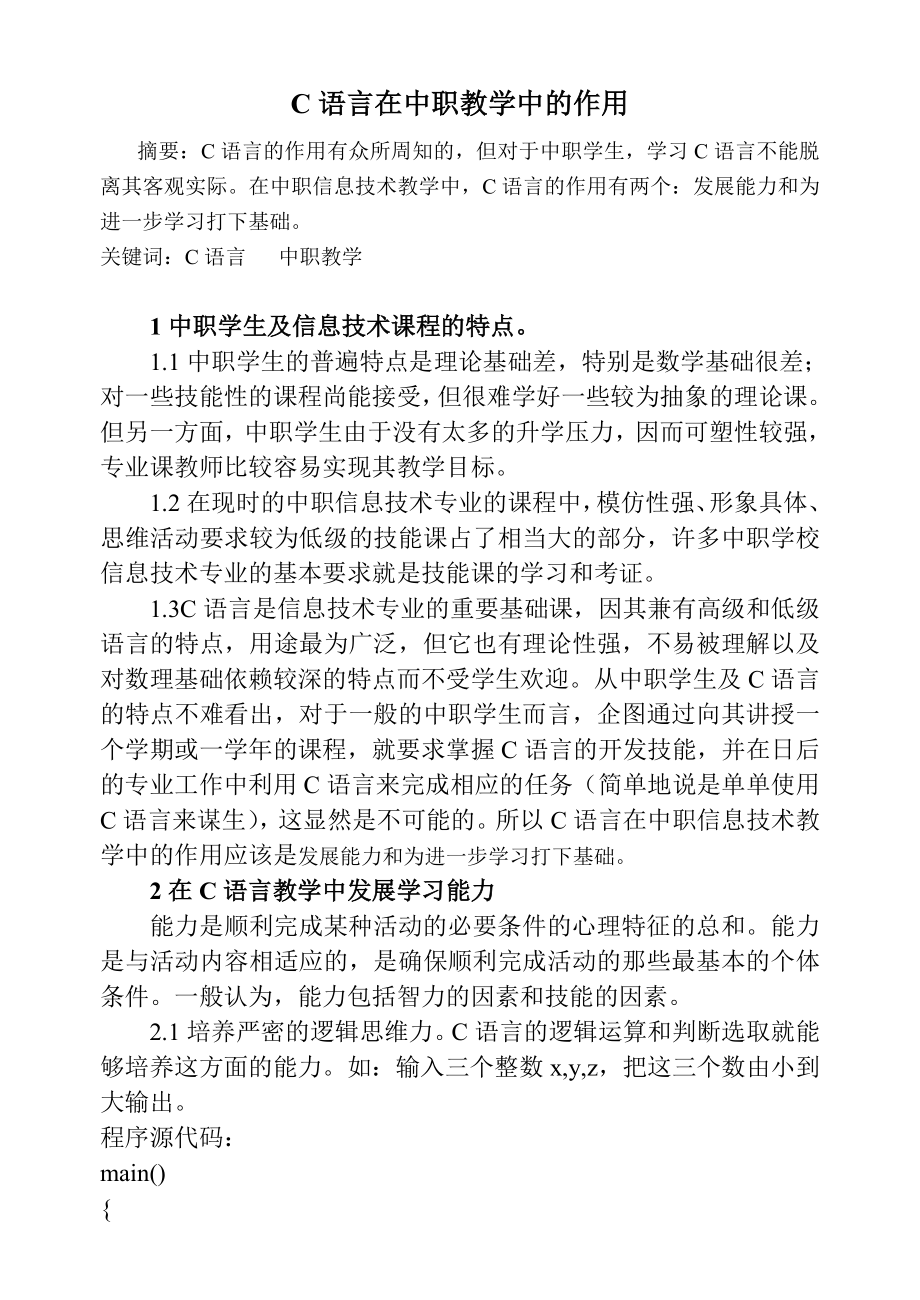 1415.C语言在中职教学中的作用.doc_第1页