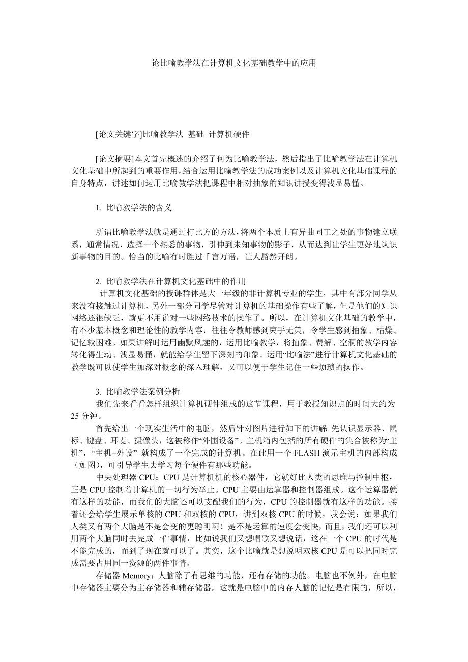 论比喻教学法在计算机文化基础教学中的应用.doc_第1页