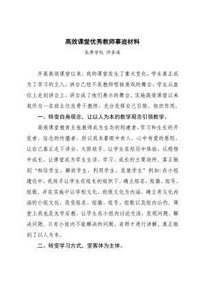 高效课堂优秀教师事迹材料 许金波.doc