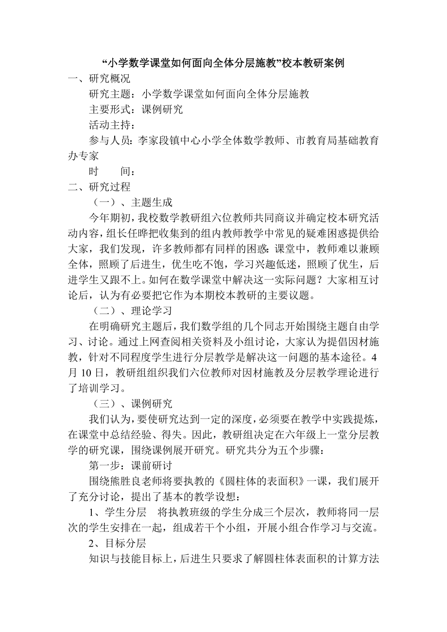 “小学数学课堂如何面向全体分层施教”校本教研案例.doc_第1页