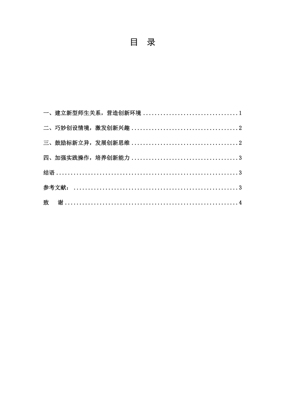 新课程教学中如何培养学生的创新能力.doc_第3页