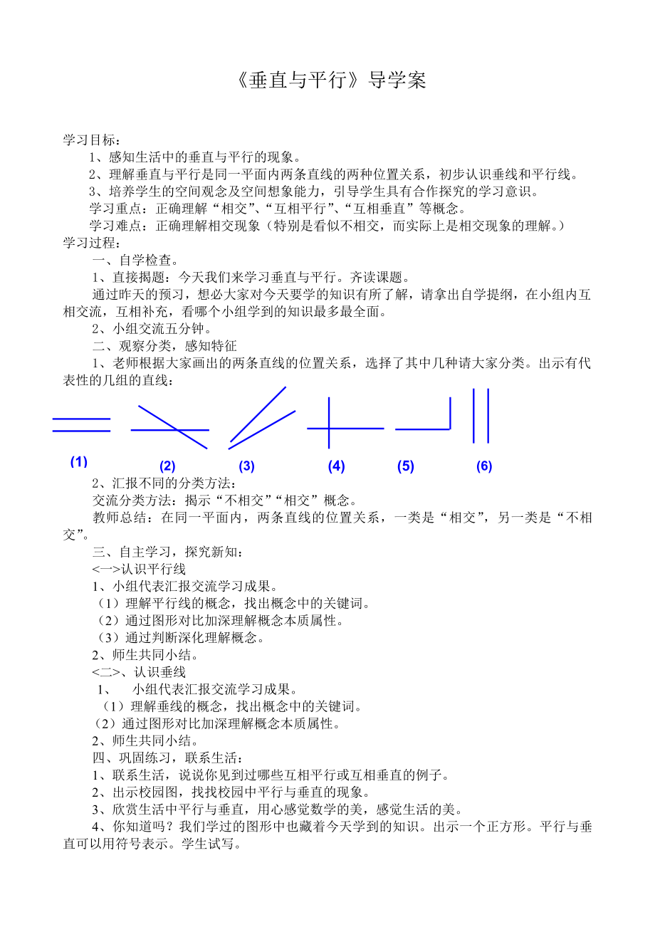 人教版小学数学《垂直与平行》导学案.doc_第1页