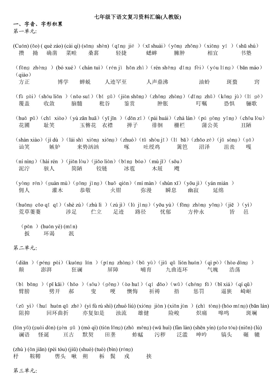 七级下语文生字词汇总加拼音及生字.doc_第1页