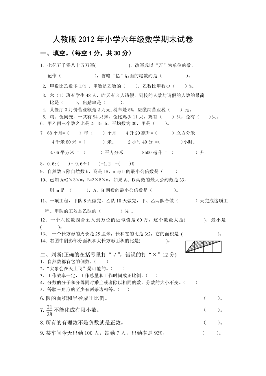 人教版小学六级数学期末试卷.doc_第1页