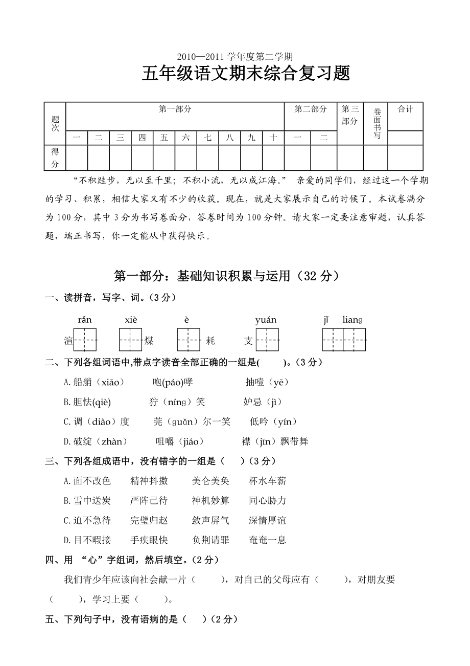 人教版小学五级下册语文期末模拟试题、试卷.doc_第1页