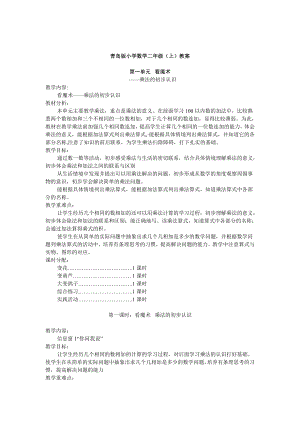 青岛版二级数学上册全册教案53387.doc