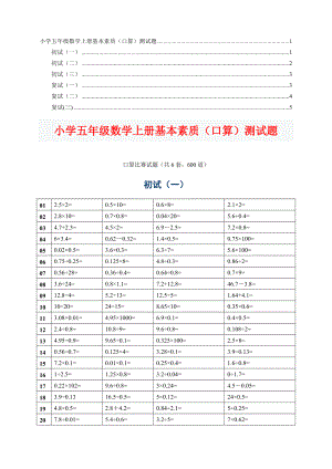 人教版小学五级数学上册基本素质(口算)测试题.doc