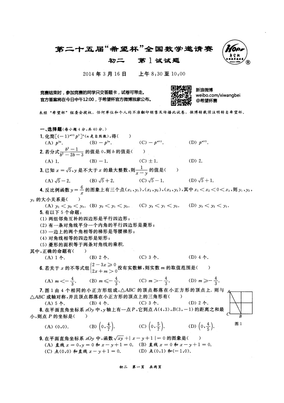 第25“希望杯”全国数学邀请赛试题(初二)第1试.doc_第1页